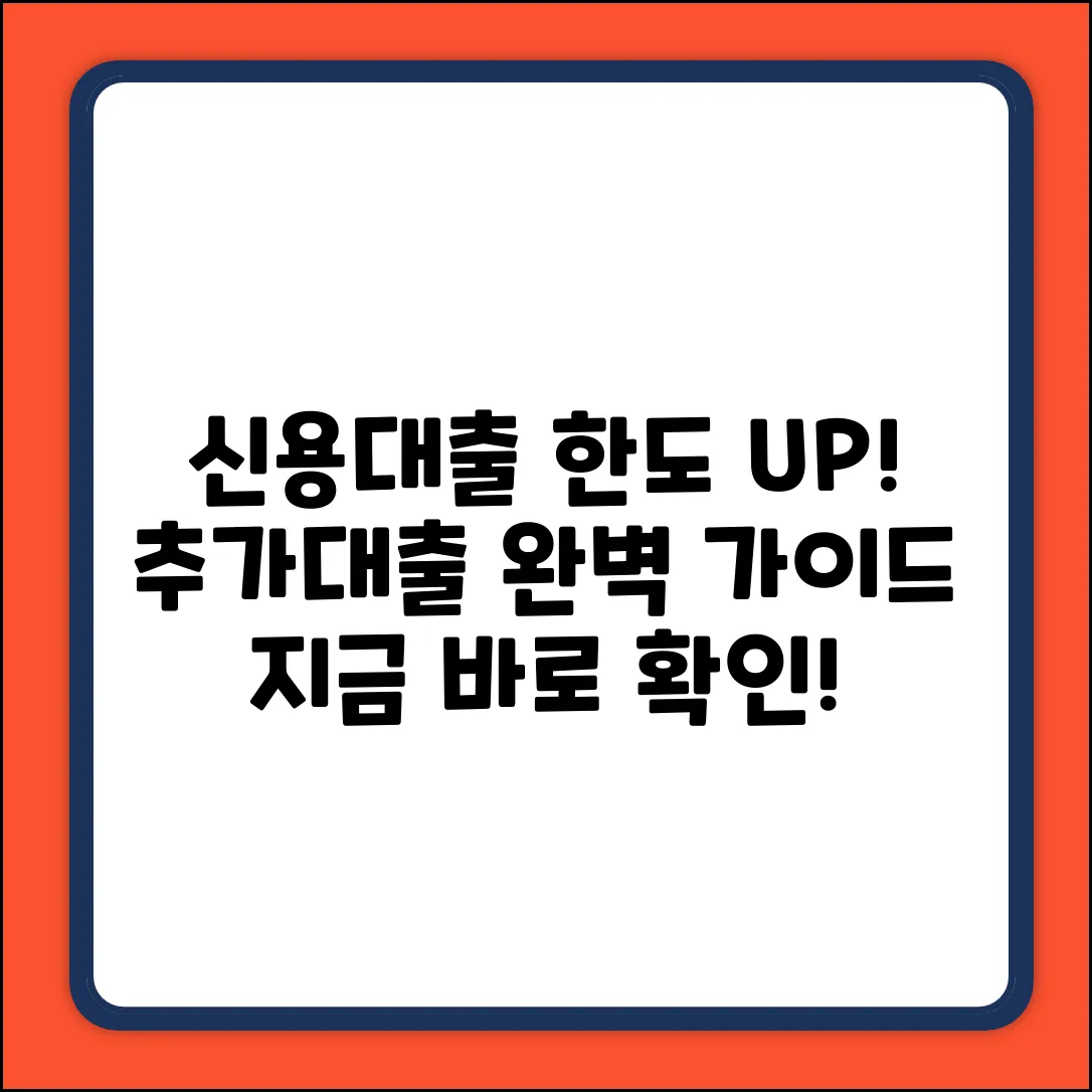 신용추가대출 완벽 가이드: 한도 늘리는 법