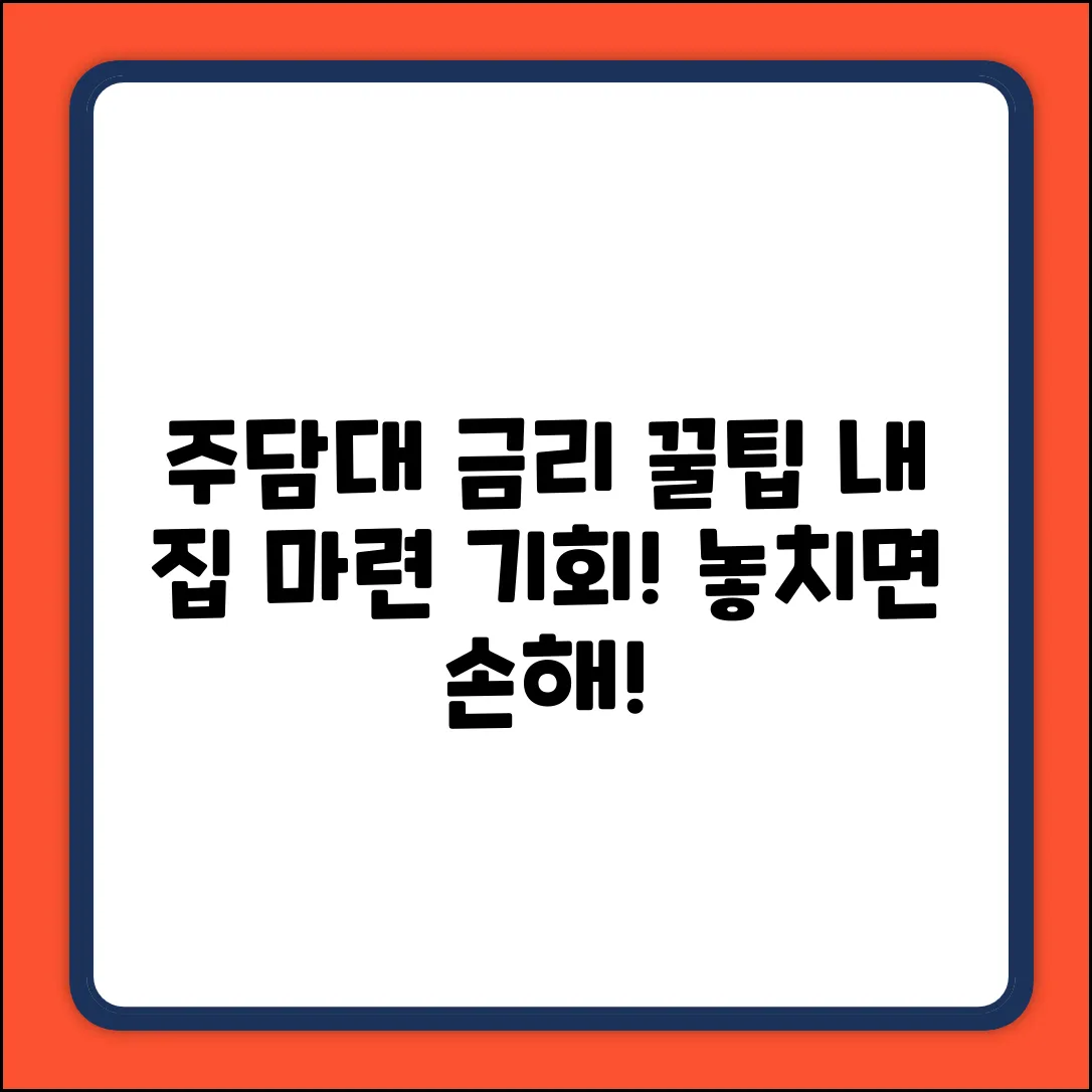 주택담보대출, 금리꿀팁으로 내집 마련!