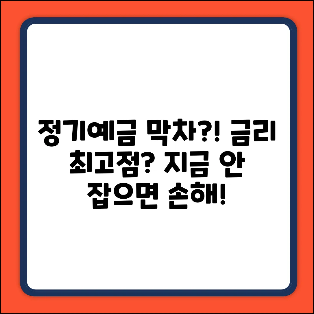 정기예금 금리, 지금이 최고점일까?