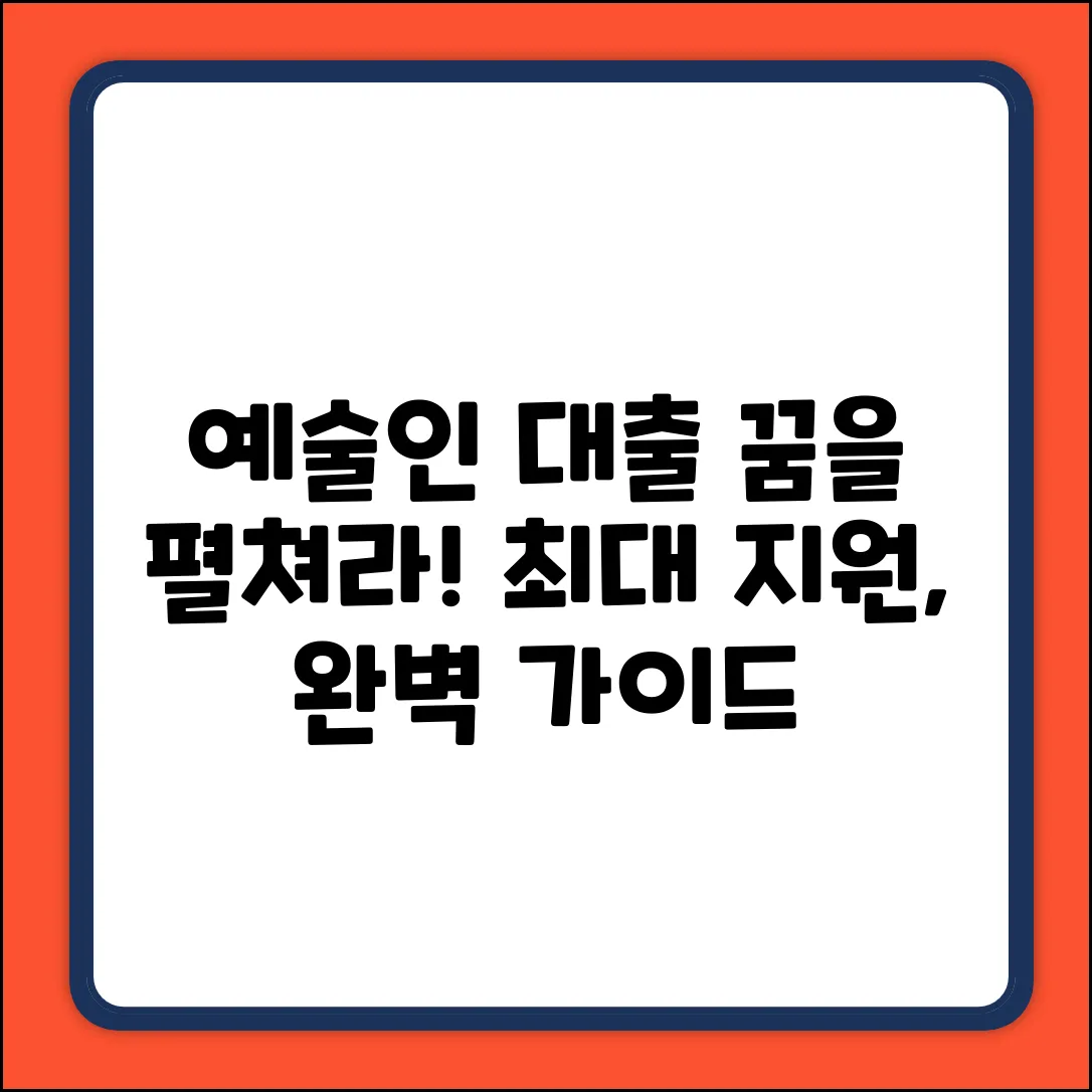 예술인대출 완벽 가이드: 꿈을 펼쳐라!