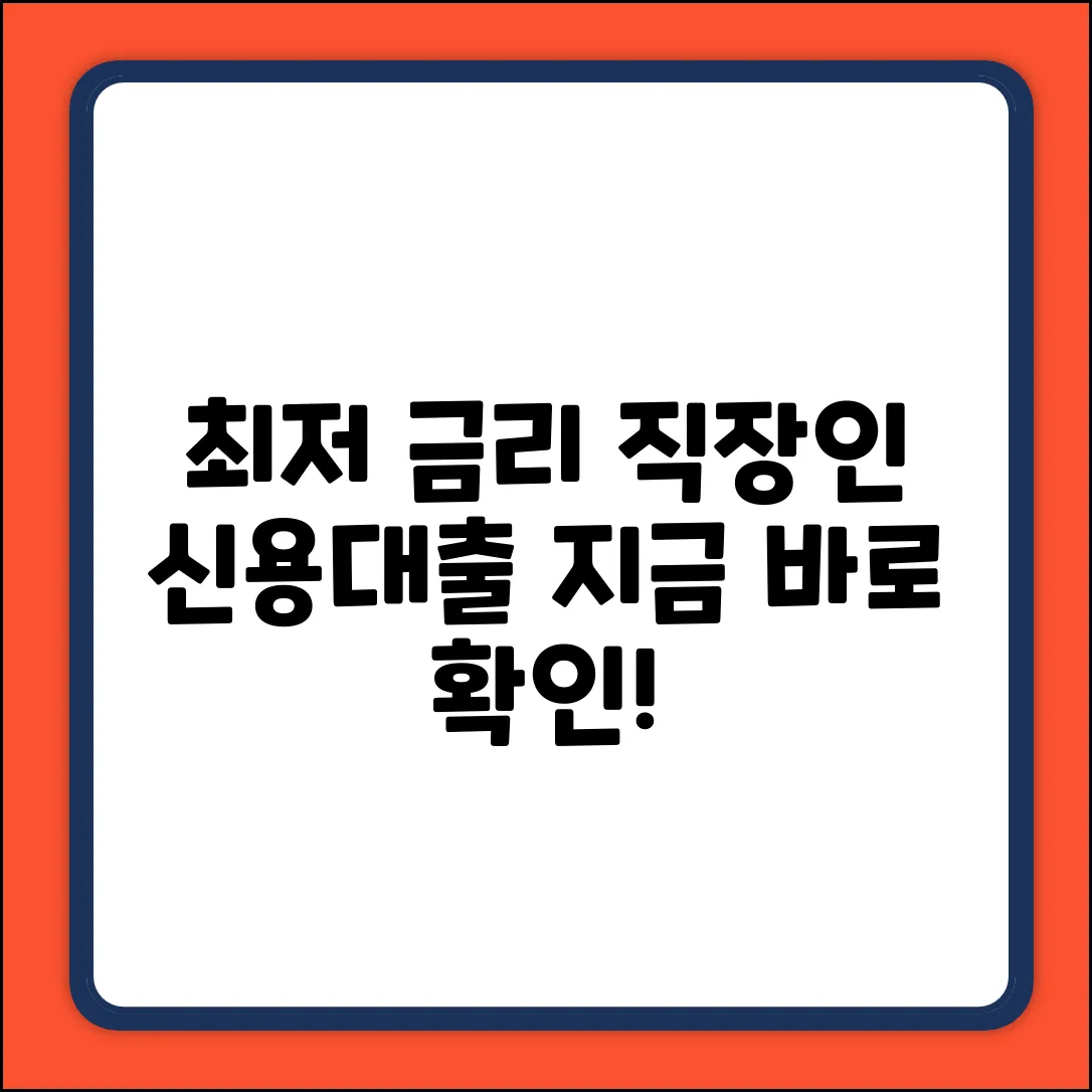 직장인신용대출금리, 최저로 받는 법은?