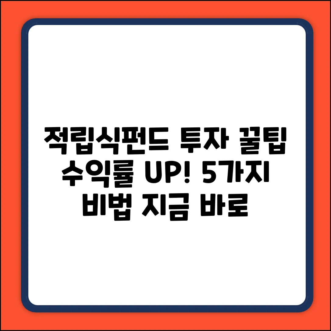 적립식펀드 투자: 수익률 UP 비법 5가지