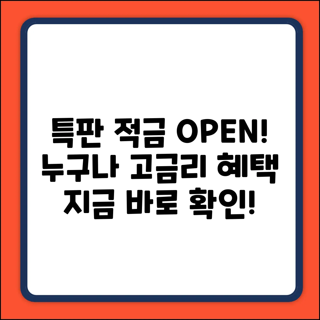 적금특판 쉽게! 누구나 고금리 혜택