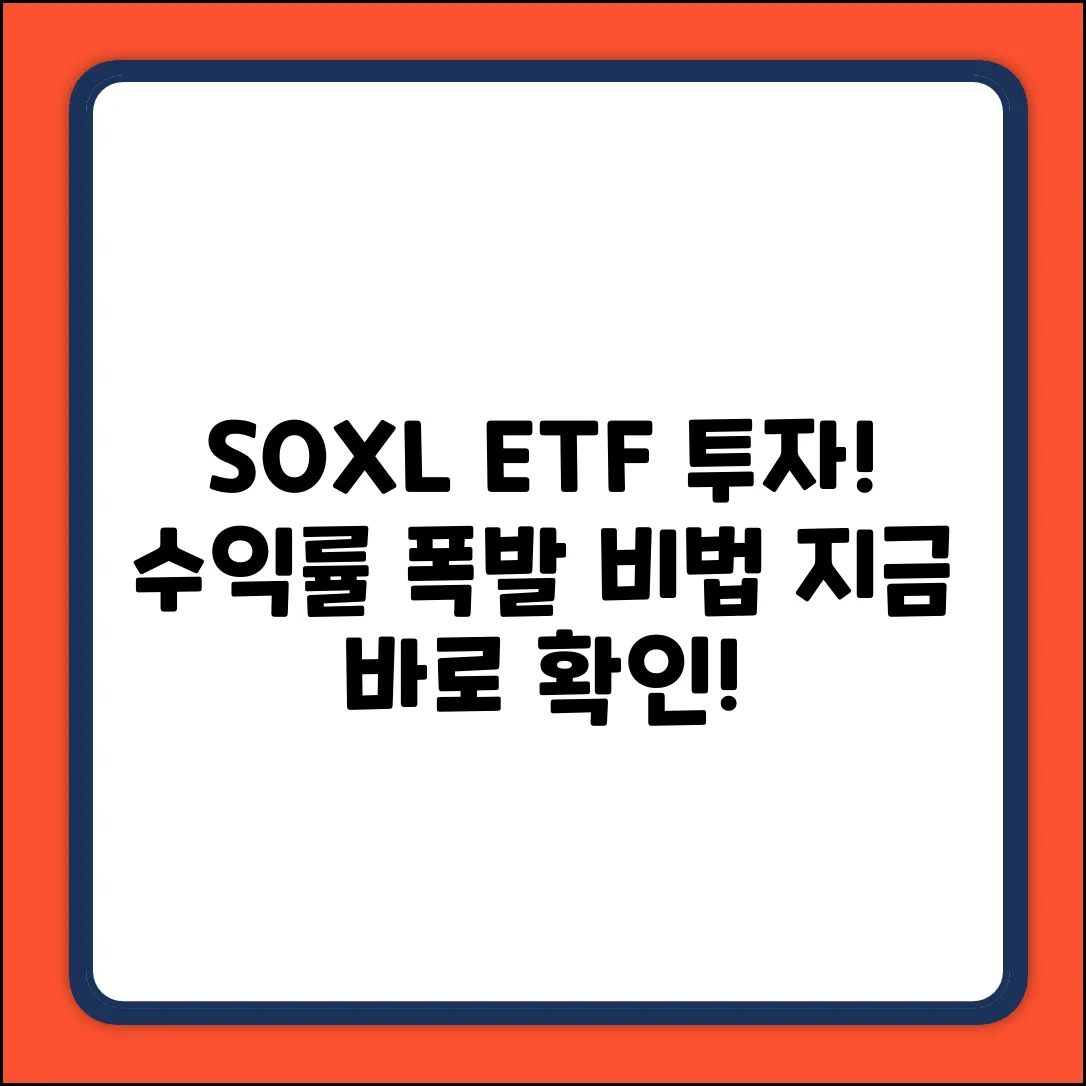 SOXLETF 투자, 놀라운 수익률의 비밀!