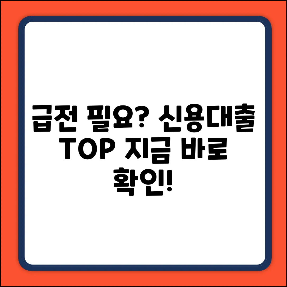 숨겨진] 신용대출 잘나오는곳, 지금 바로 확인!