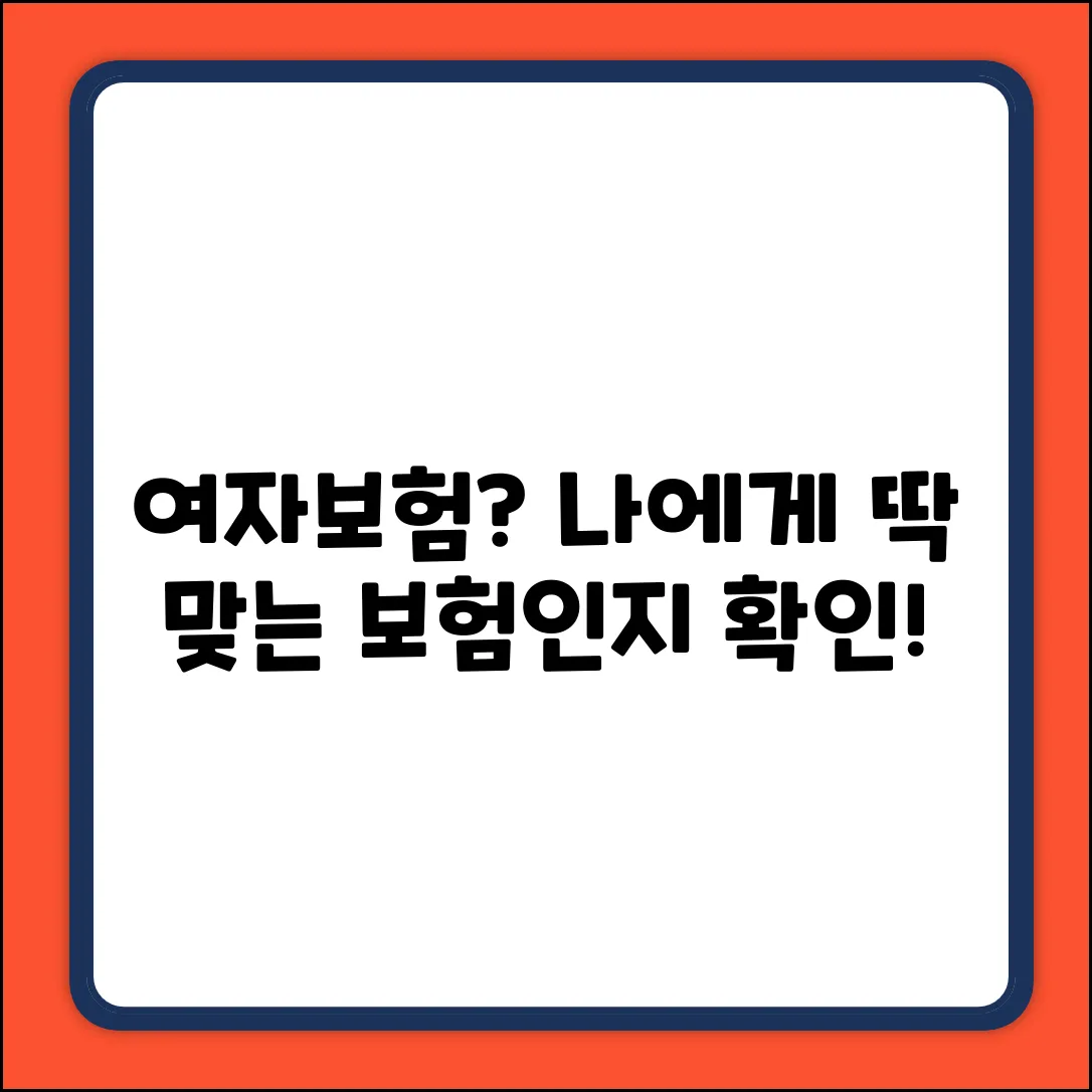 여자보험, 나에게 꼭 맞는 보험일까?