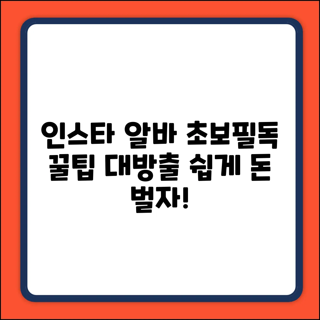 인스타알바 초보도 쉽게! 꿀팁 대방출