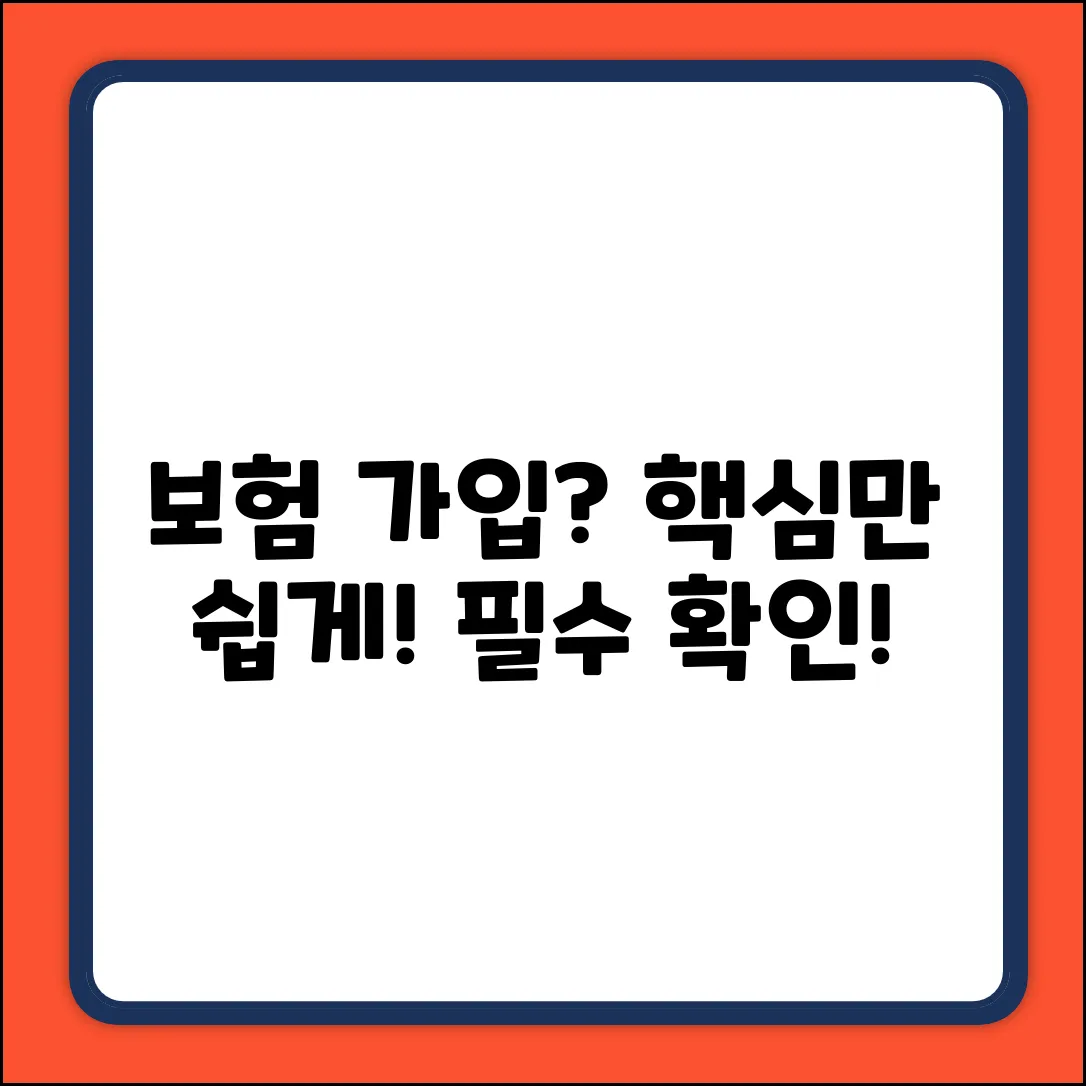 보험 가입, 누구나 쉽게! 핵심 유의사항