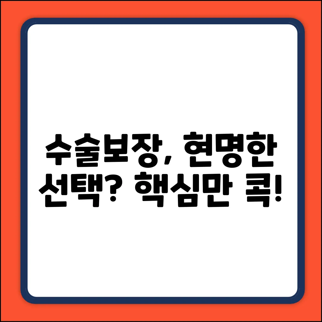 수술보장 완벽 가이드: 현명한 선택?