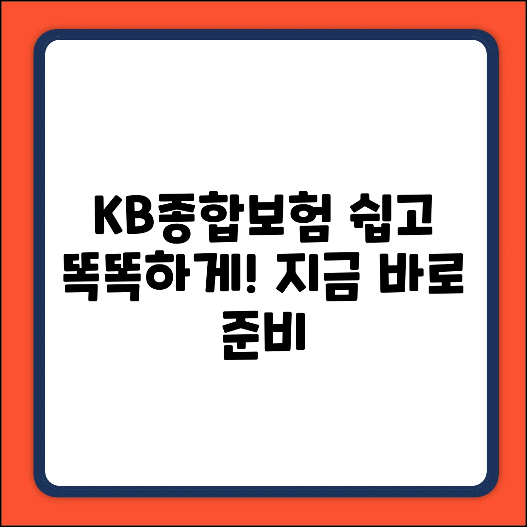 KB종합보험, 누구나 쉽게! 똑똑하게 준비하세요