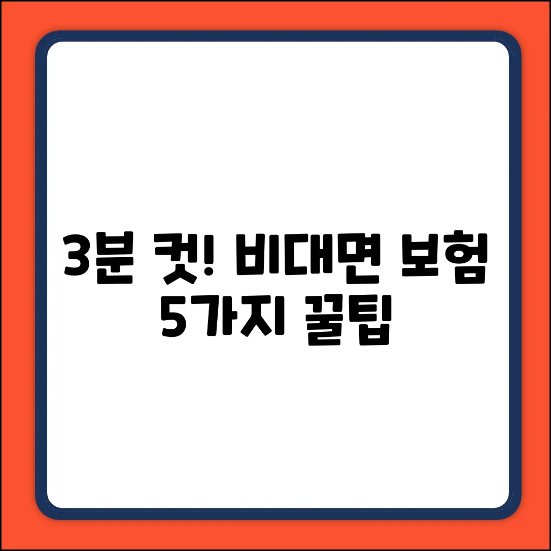 3분만에 끝! 비대면보험 똑똑하게 고르는 5가지 팁