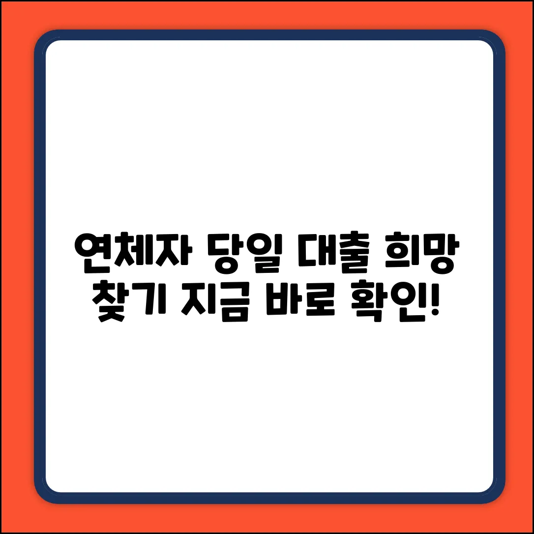 연체자 당일 대출 완벽 가이드: 희망 찾기