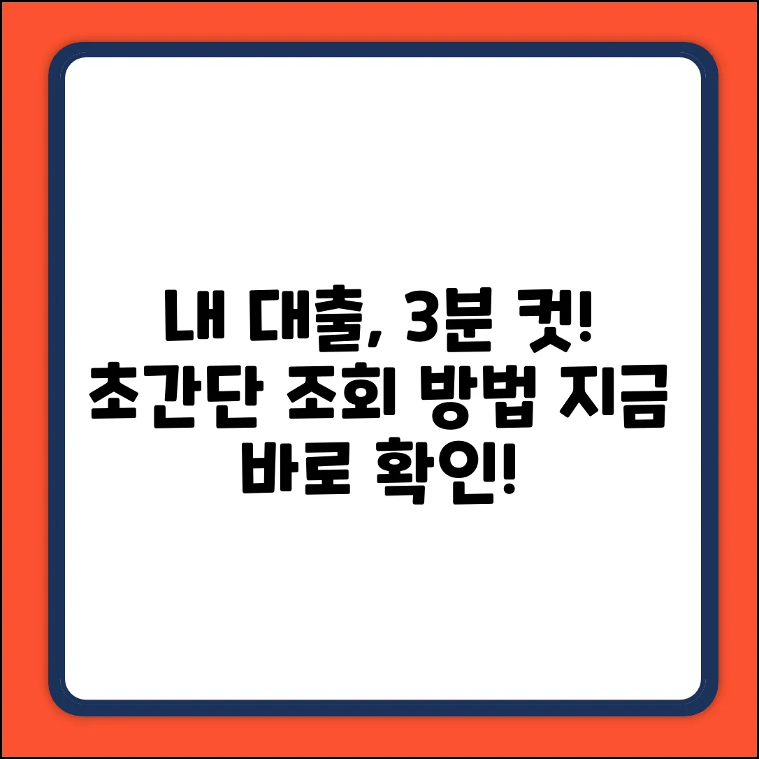 내 대출내역, 3분 안에 확인하는 법