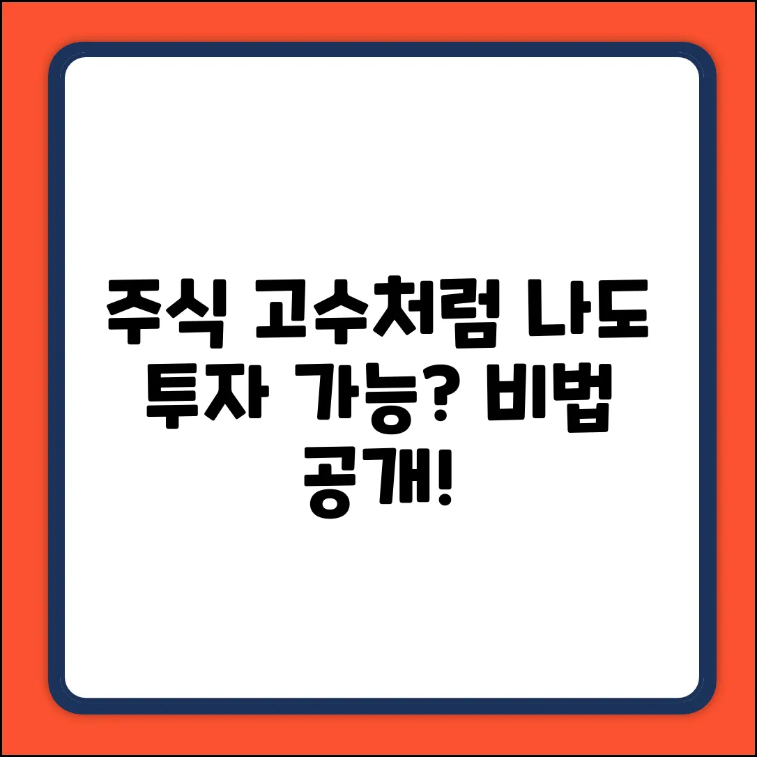 주식 전문가처럼 투자할 수 있을까?