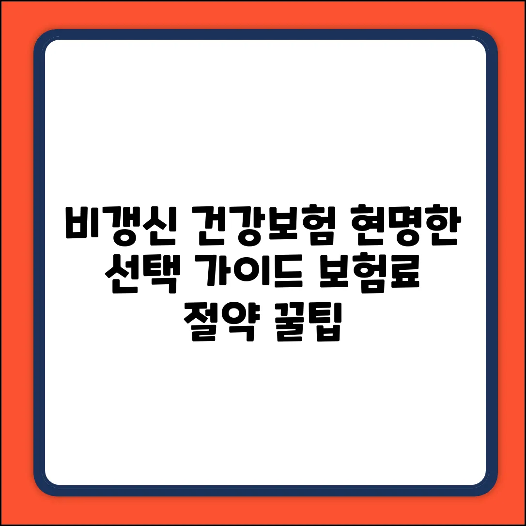 건강보험 비갱신 완벽 가이드: 현명한 선택
