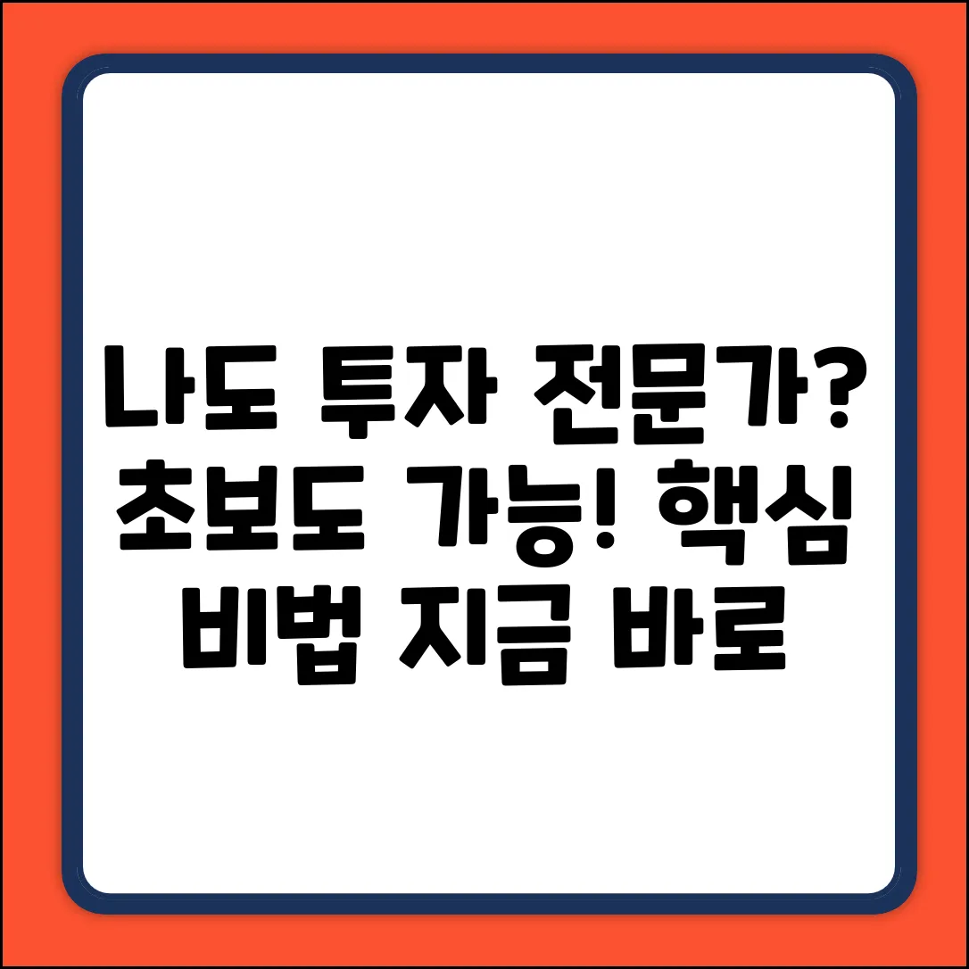 투자 전문가처럼, 나도 될 수 있을까?