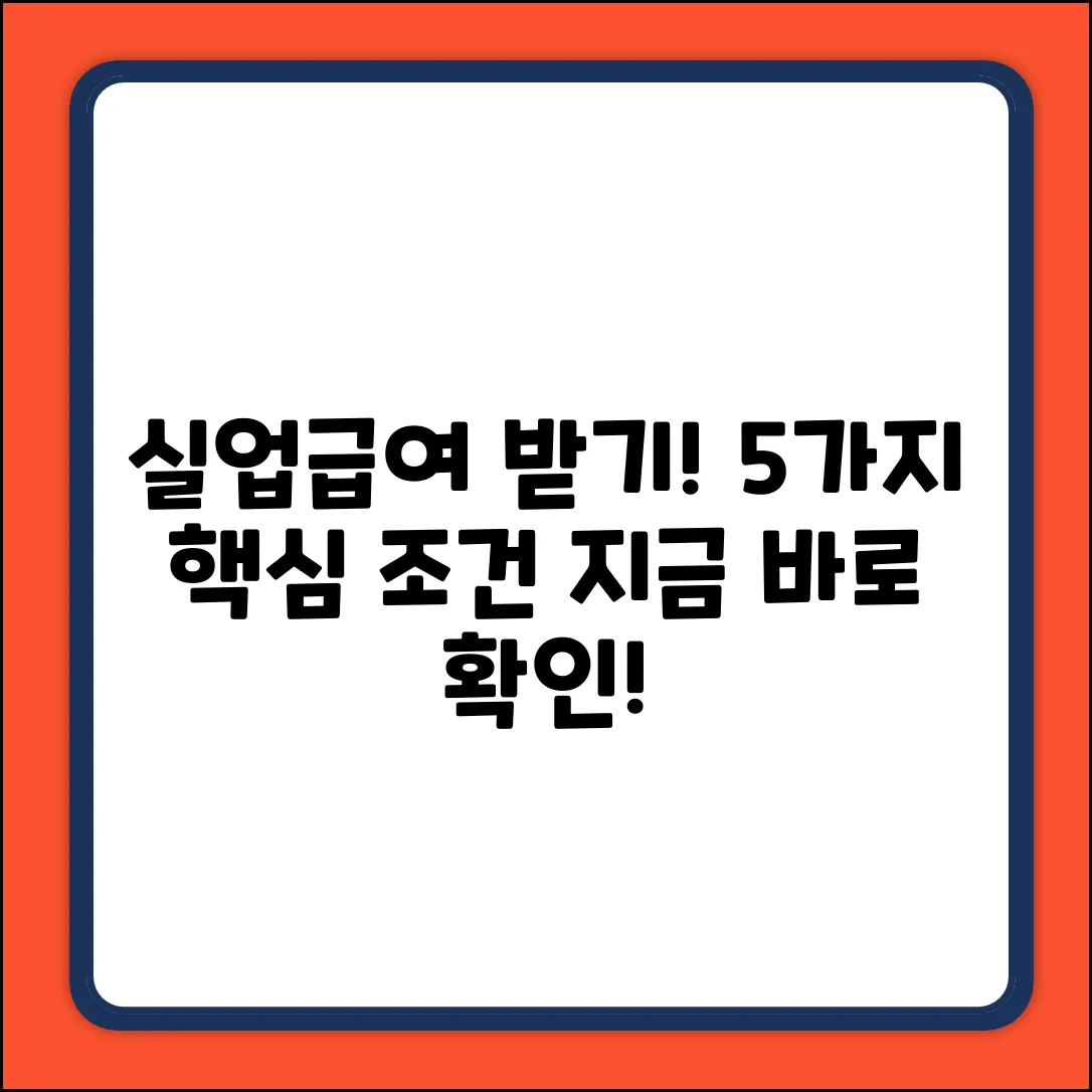 실업급여 조건: 5가지 핵심 자격요건 완벽 정리
