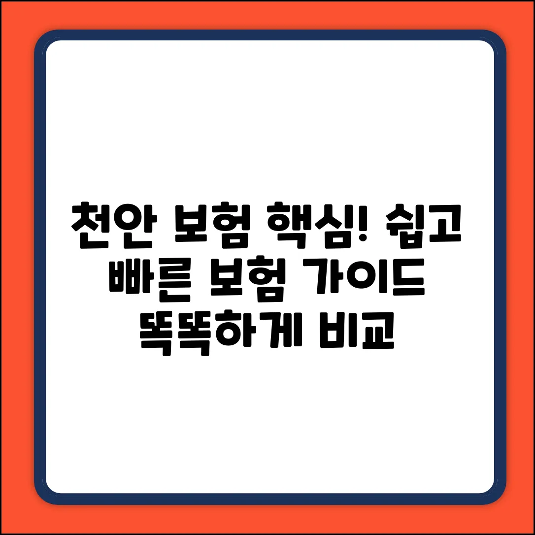 천안 보험, 누구나 쉽게! 핵심만 쏙쏙
