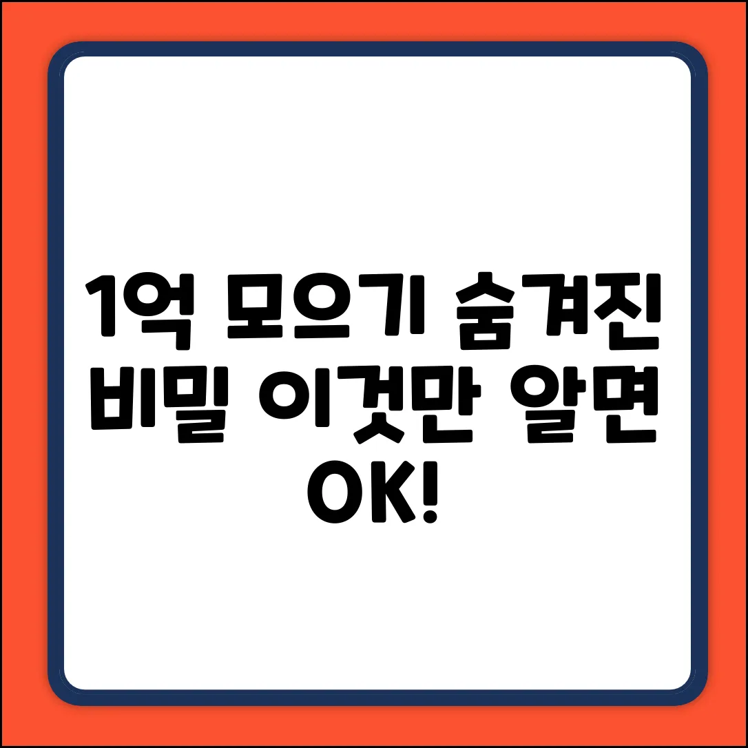 1억 모으기, 숨겨진 비밀: ○○만 알면 OK!