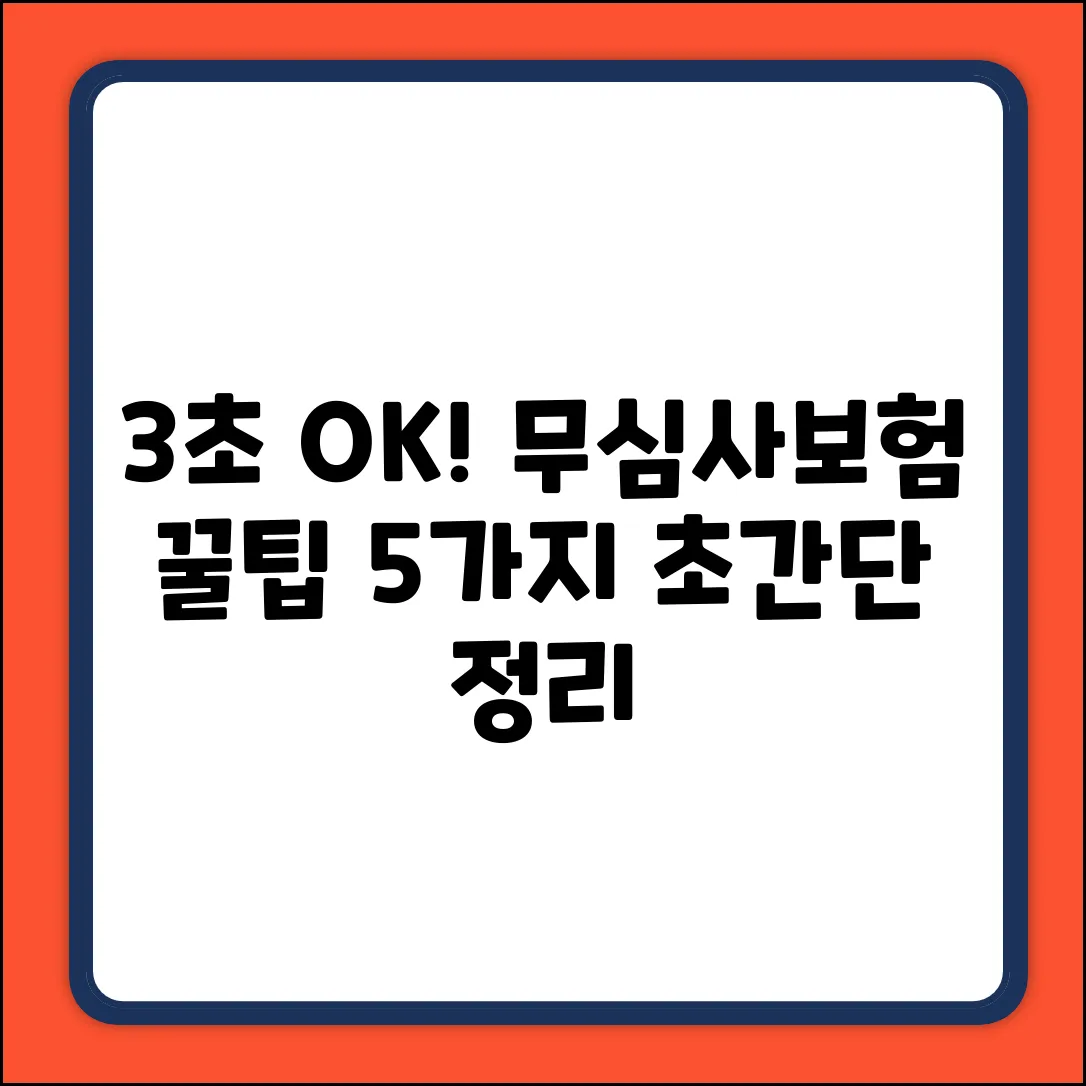 3초 만에 OK! 무심사보험 고르는 법 5가지