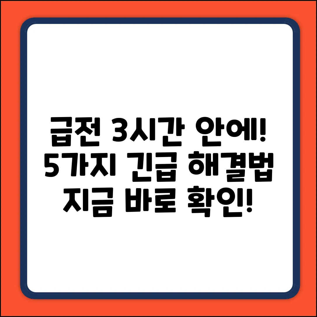 ⚡️당일급전⚡️ 3시간 안에 받는 5가지 방법