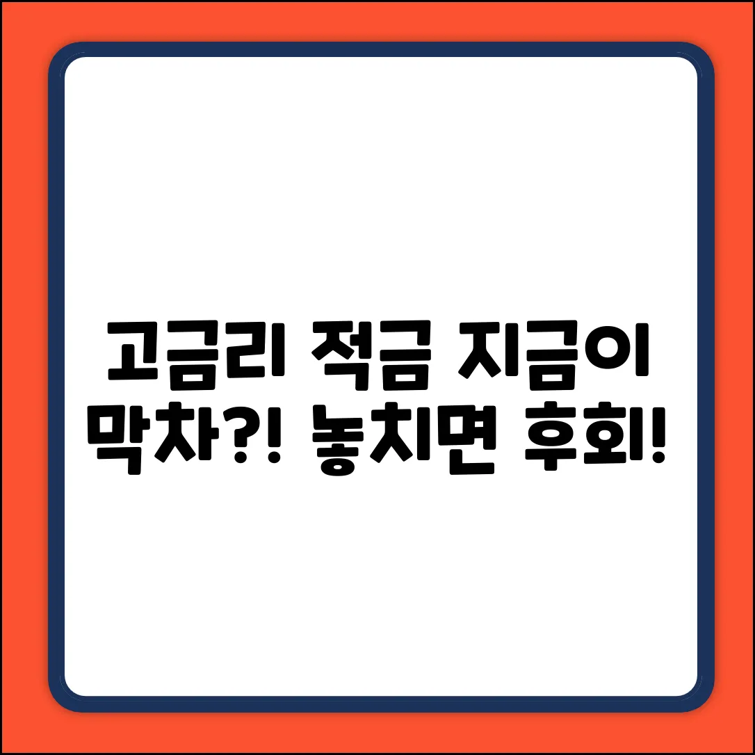 고금리 적금, 지금이 기회일까?