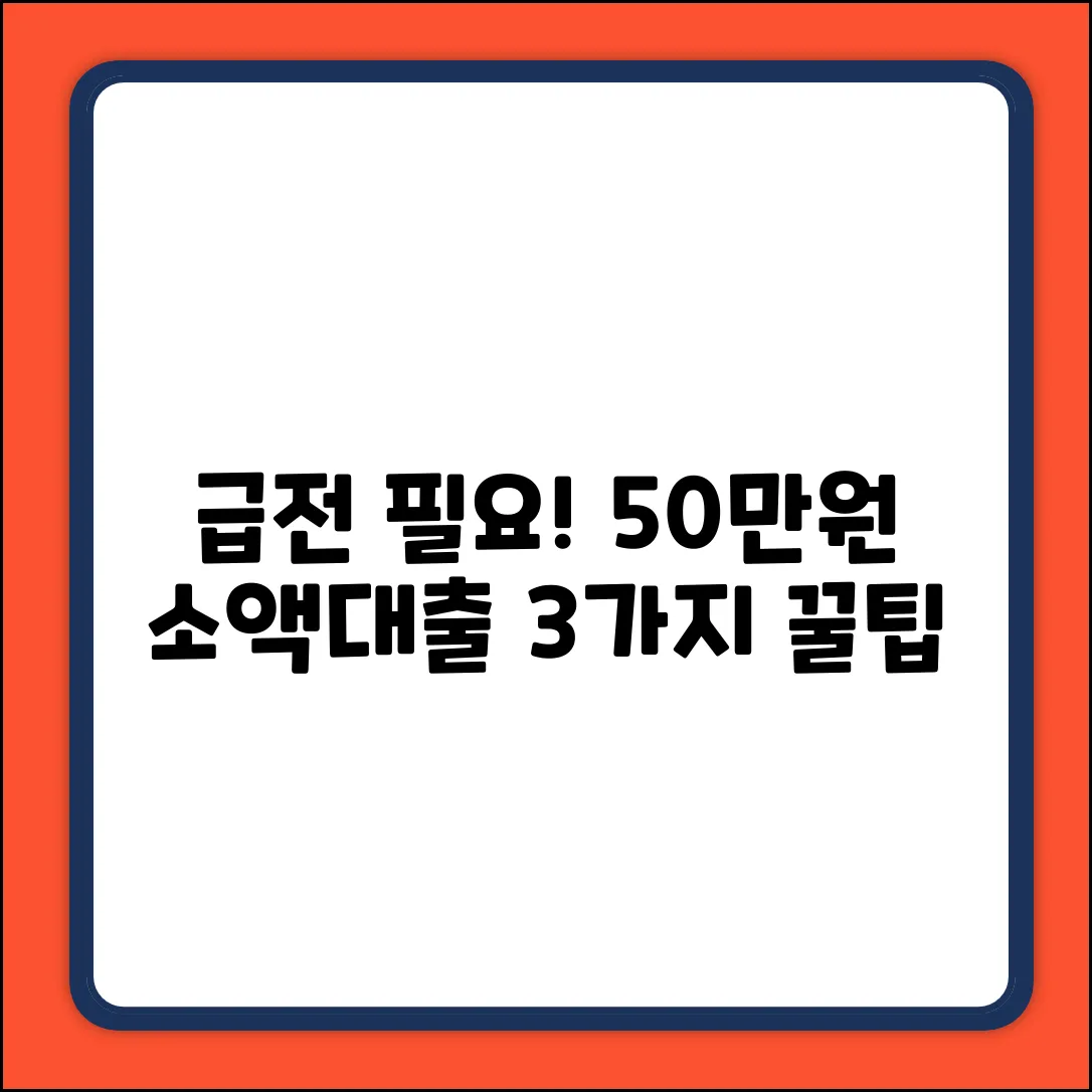 급전 필요? 50만원 소액대출 3가지 팁