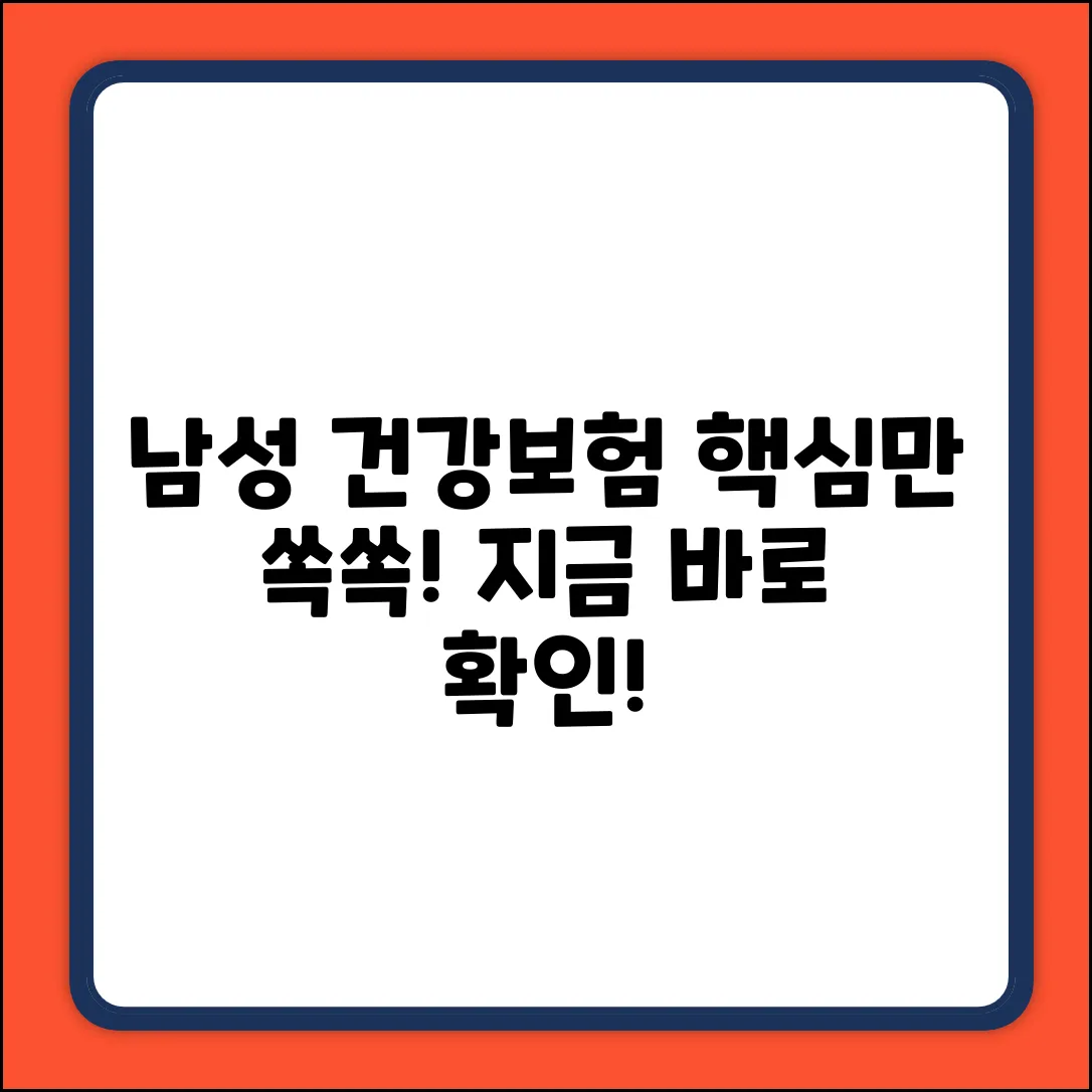 남자 건강보험 완벽 가이드: 핵심만 쏙!