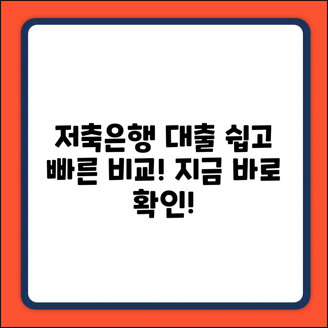 저축은행 대출 비교, 누구나 쉽게!