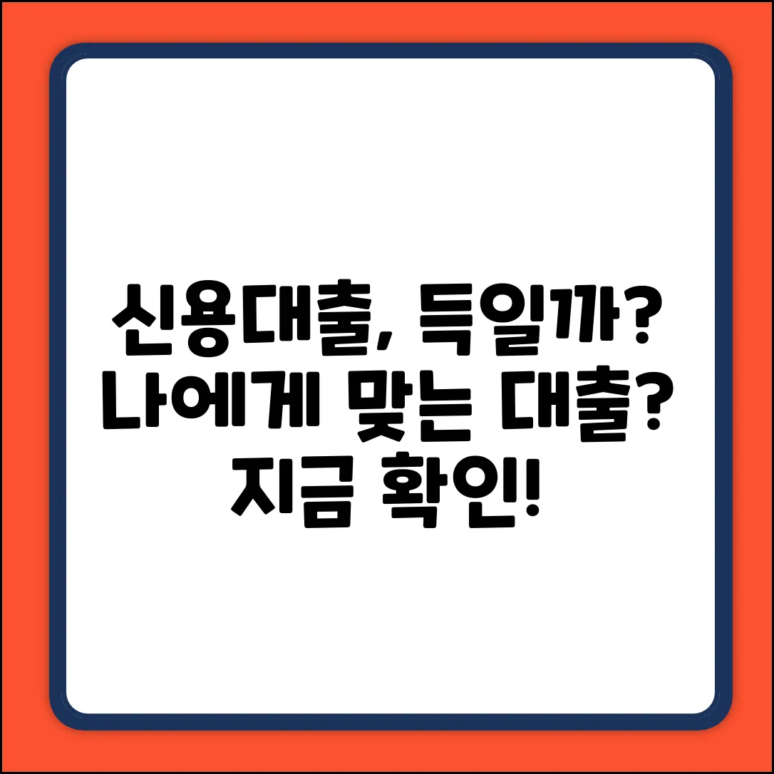 신용대출, 나에게 맞는 걸까?