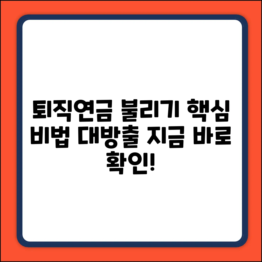 퇴직연금, 똑똑하게 불리는 놀라운 비밀!