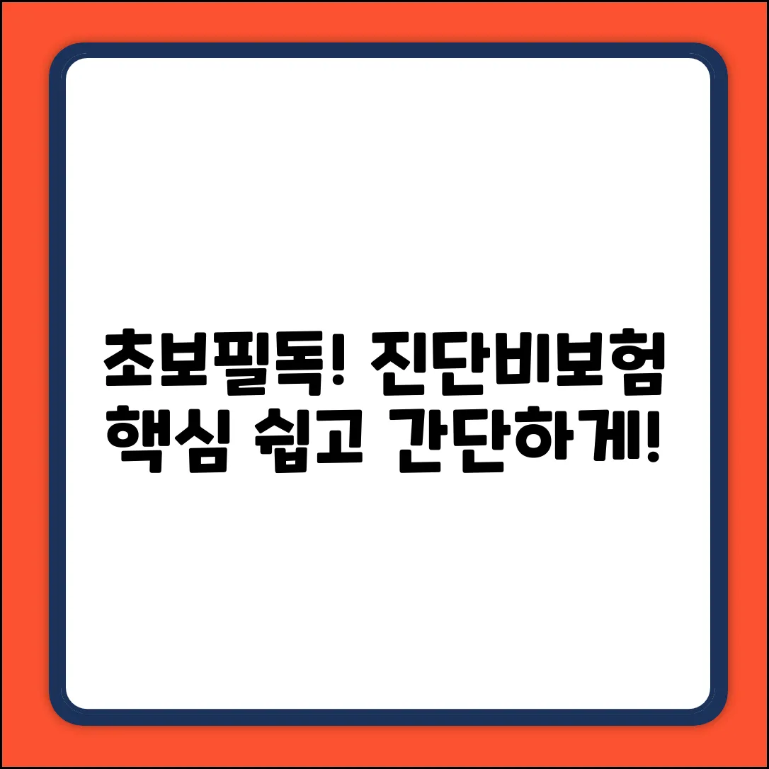 초보도 쉽게! 진단비보험 핵심만 쏙쏙