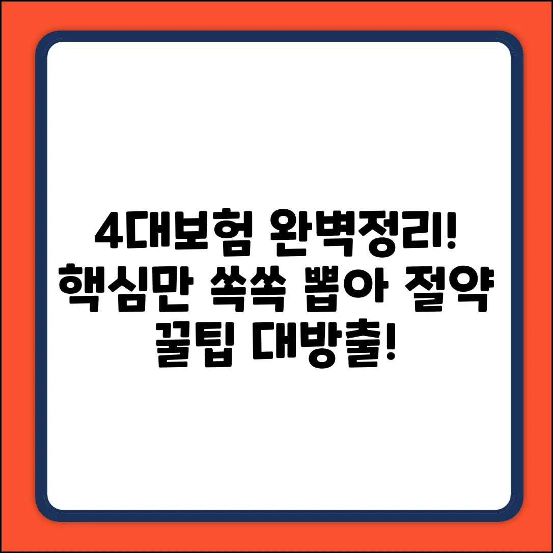 4대보험 납부 완벽 가이드: 핵심만 쏙!
