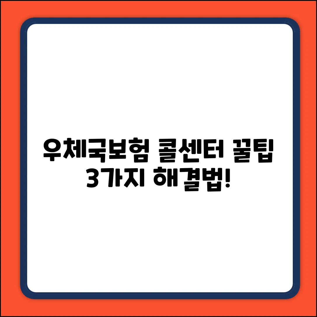 우체국보험 콜센터: 궁금증 해결 3가지 방법