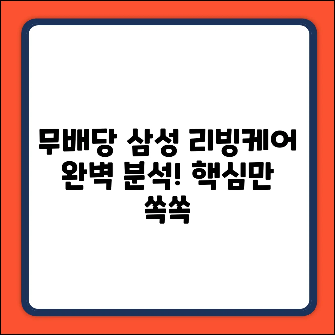 무배당삼성리빙케어 완벽 가이드: 핵심만 쏙!