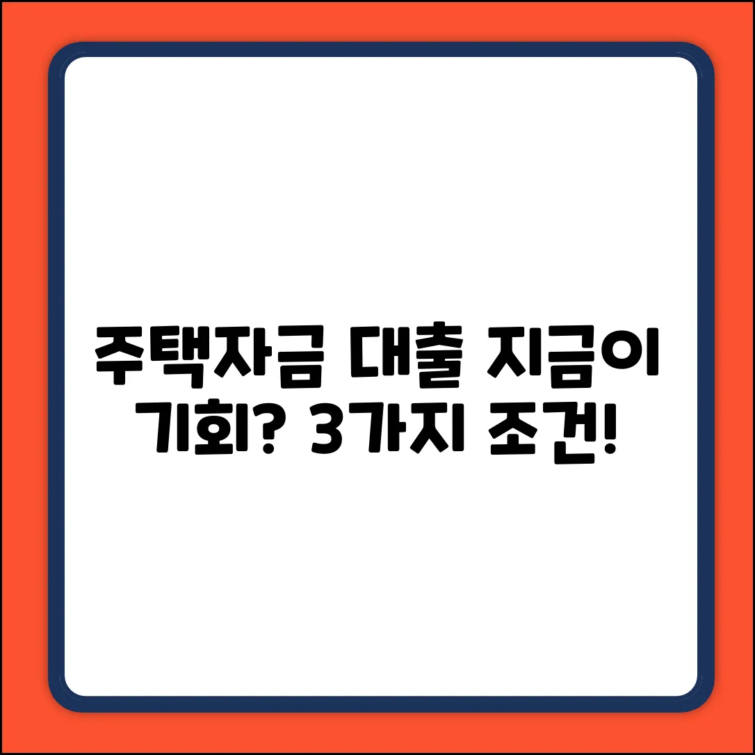 주택자금 대출, 지금이 최적기? 3가지 조건