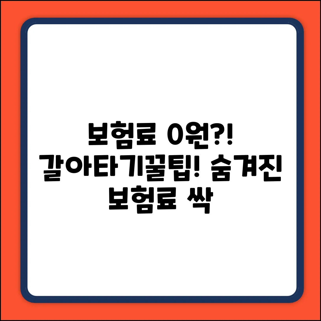 보험갈아타기, ✨숨겨진 보험료 0원 만들기!