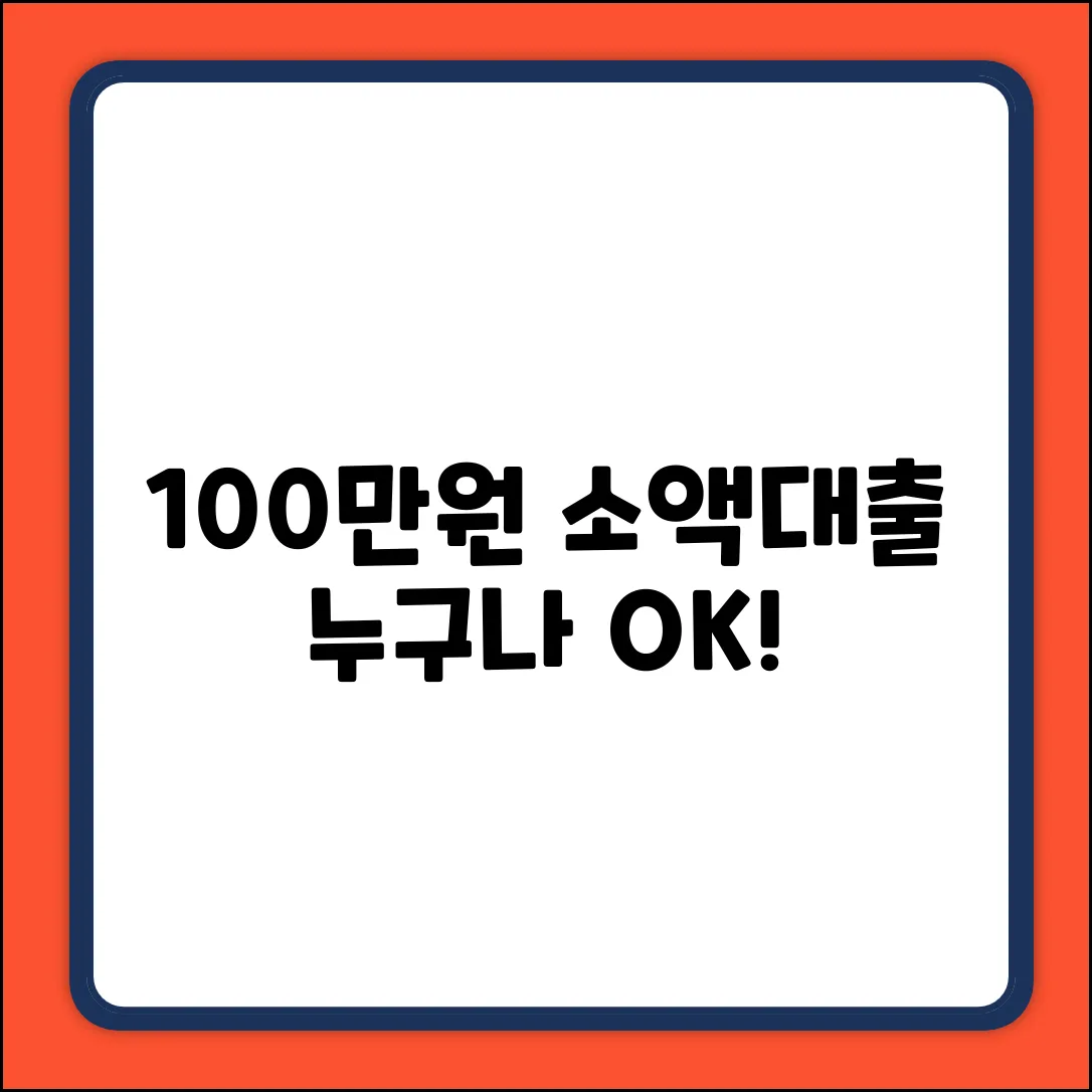 100만원 소액대출, 누구나 쉽게 OK!