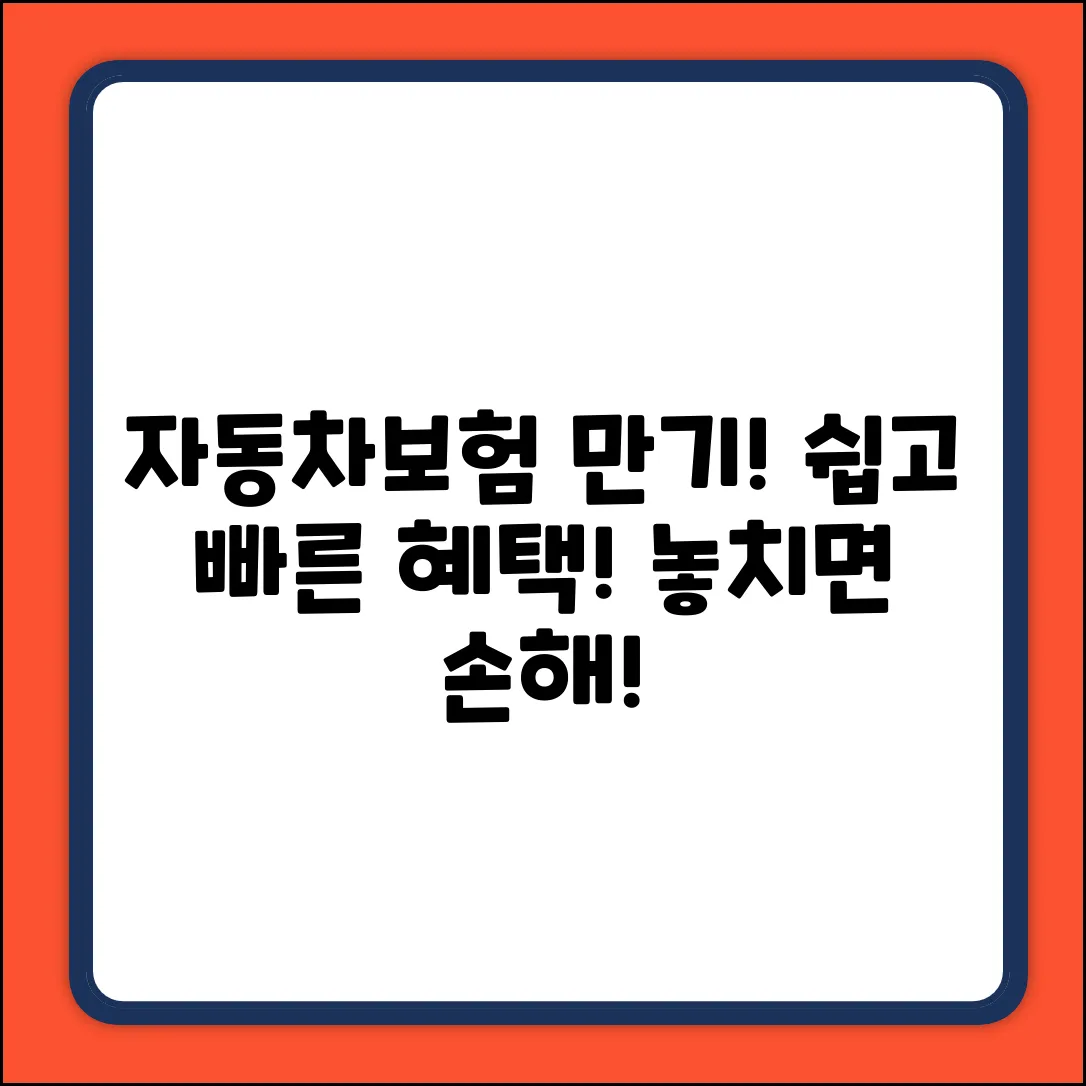 자동차보험 만기일, 쉽게 가입하고 혜택 챙기기!