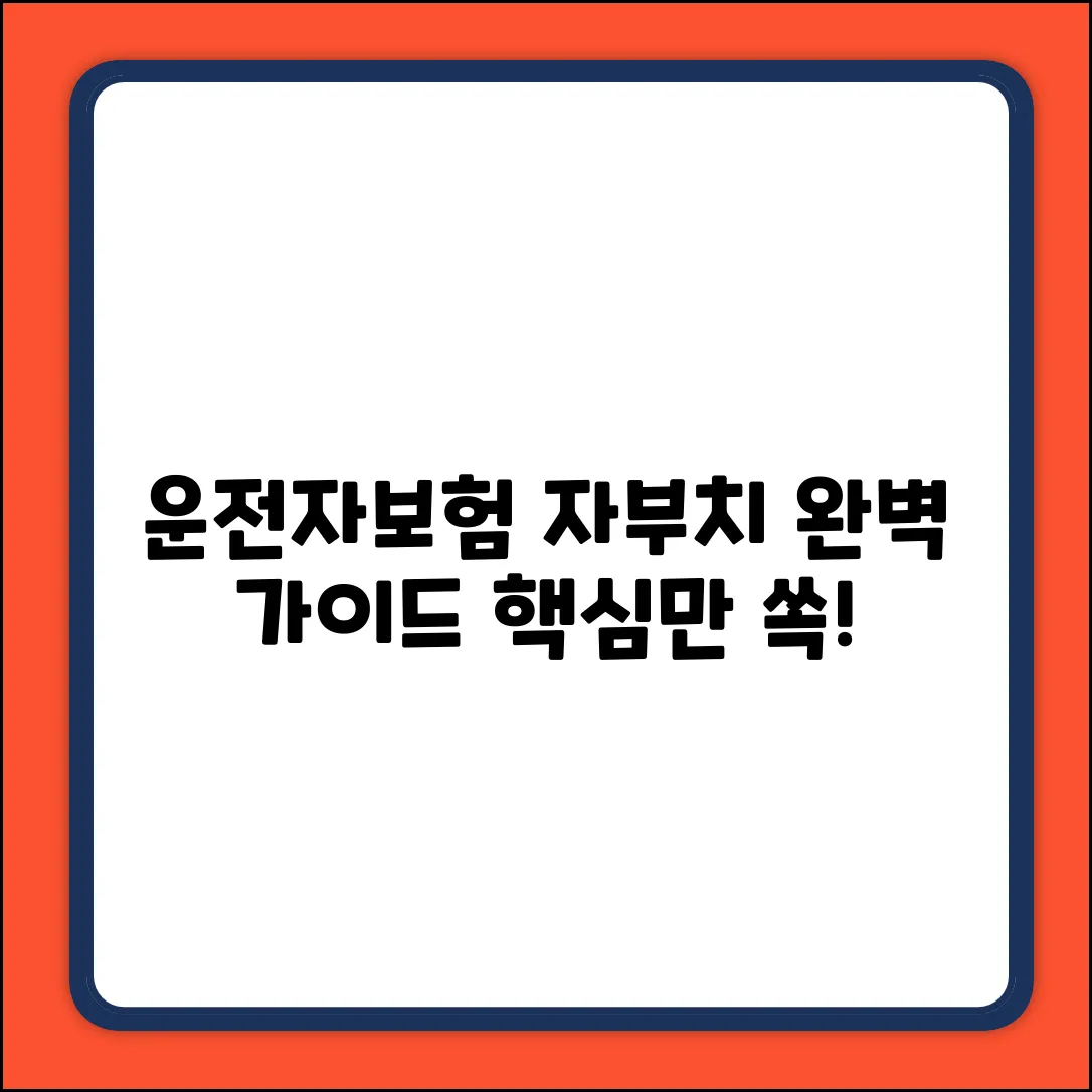 운전자보험 자부치 완벽 가이드: 핵심만 쏙!