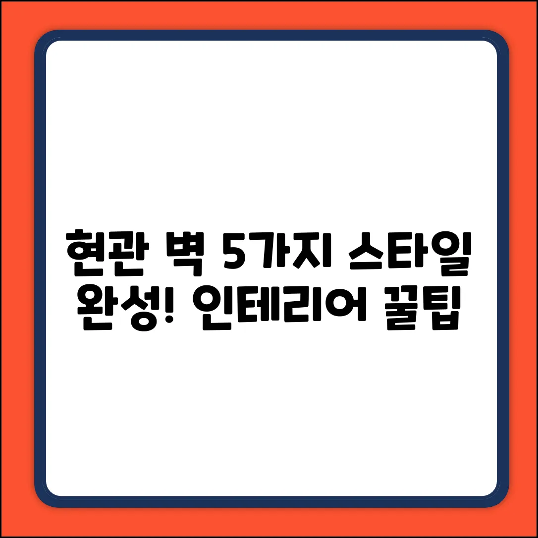 현관 벽 인테리어, 5가지 스타일로 완성!