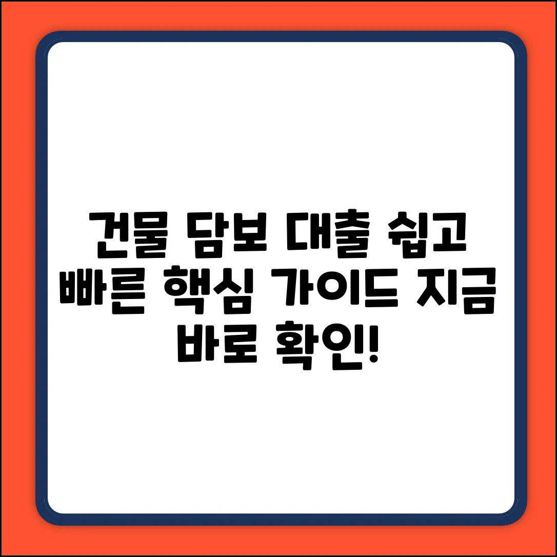 건물담보대출, 누구나 쉽게! 핵심 가이드