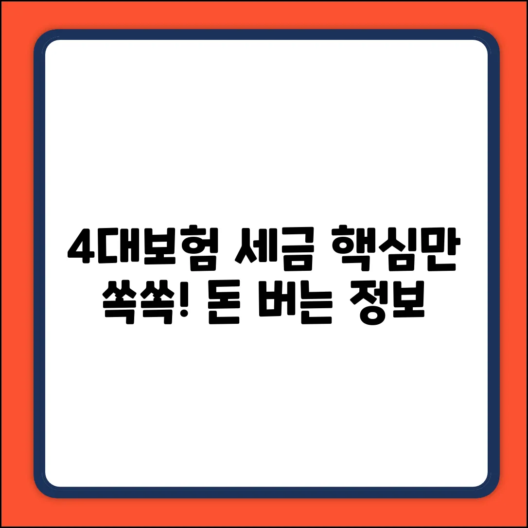4대보험 세금, 누구나 쉽게! 핵심만 쏙쏙