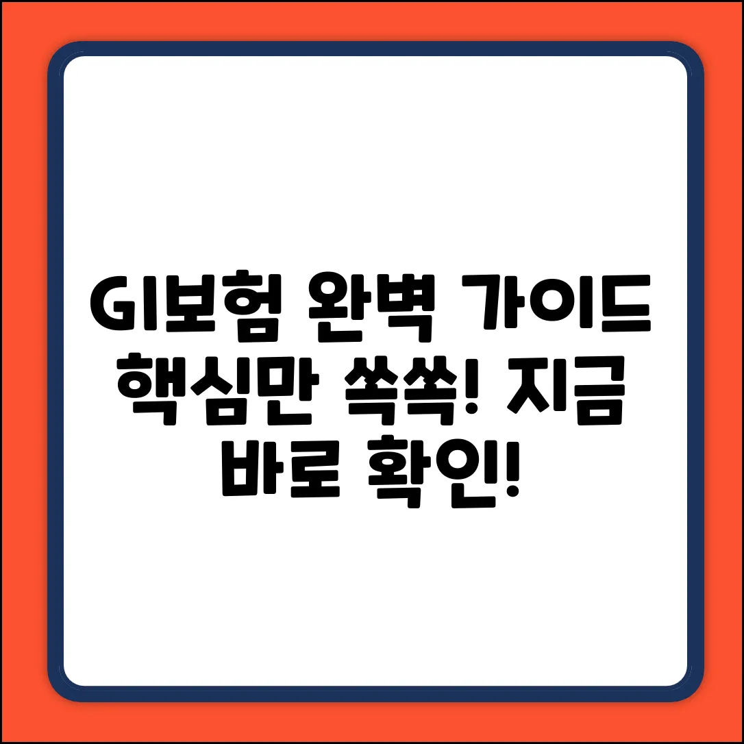 GI보험 완벽 가이드: 핵심만 쏙쏙!