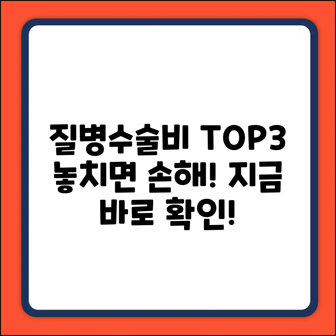 🚨 질병수술비보험 추천 TOP 3! 지금 확인하세요!