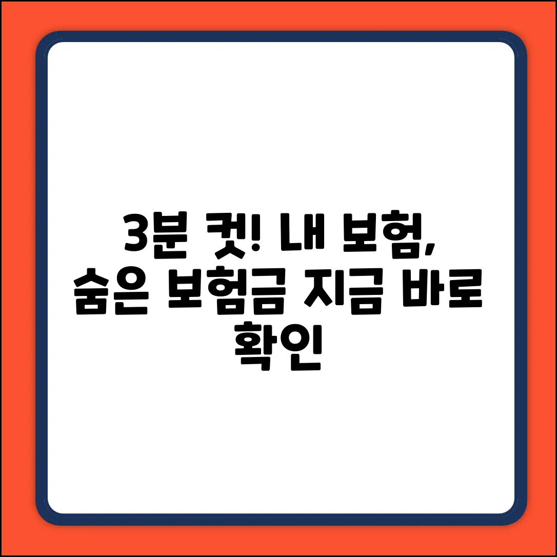 3분만에 끝내는 보험가입내역조회!