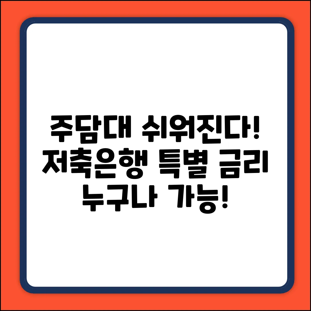 주택담보대출 저축은행, 누구나 쉽게!