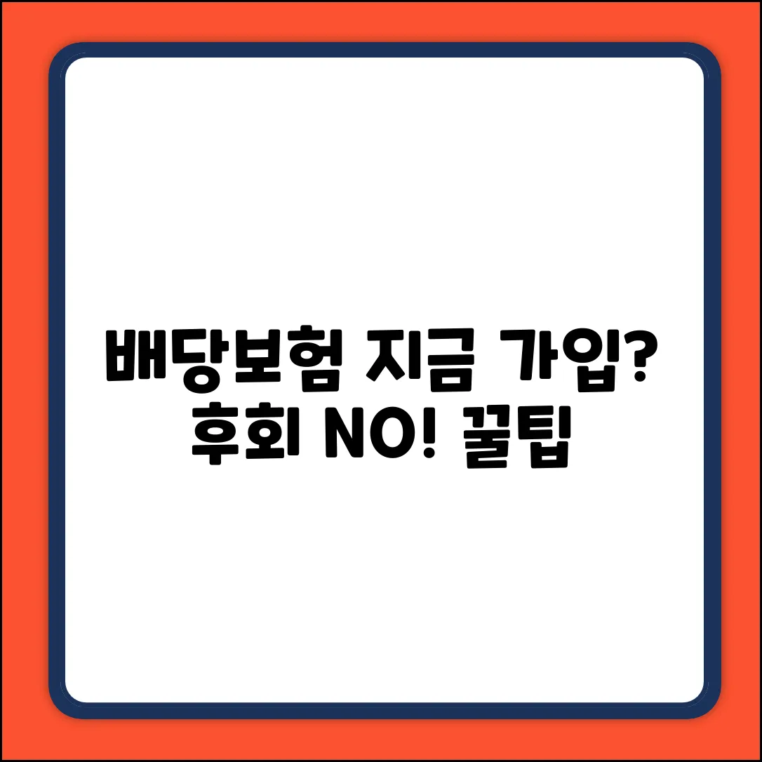 배당보험, 지금 가입해야 이득일까?