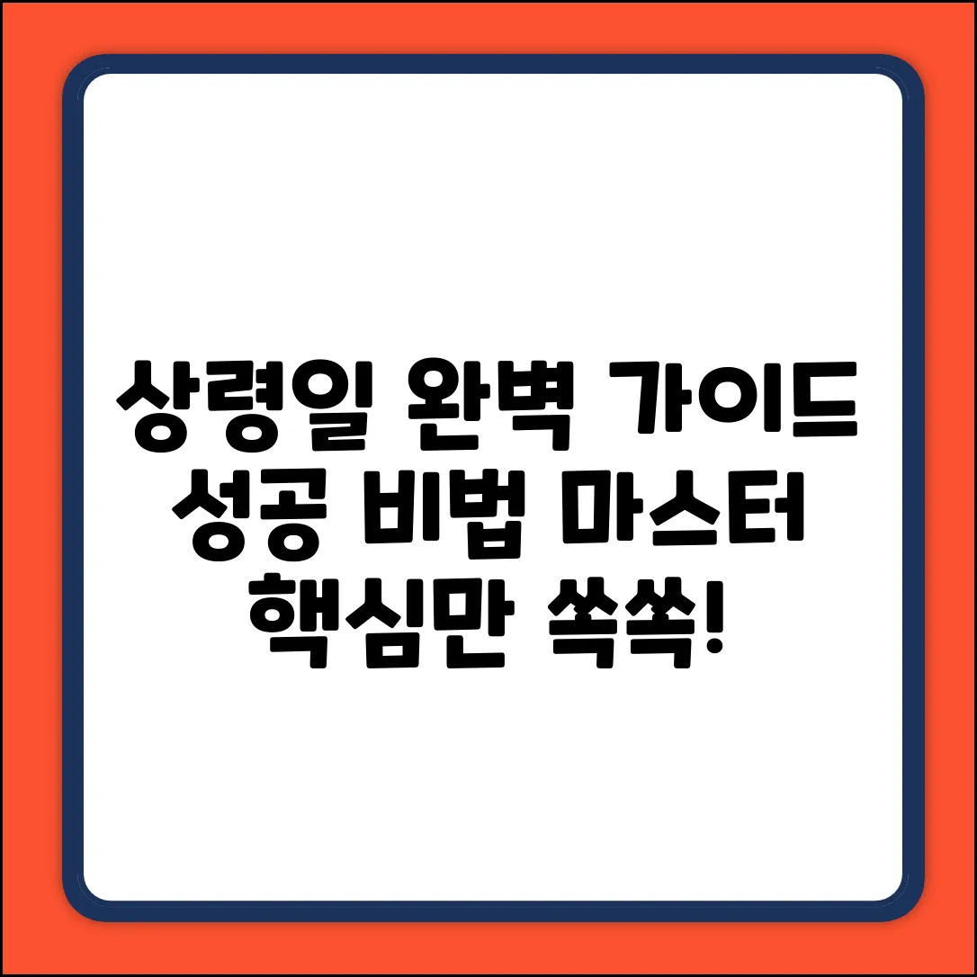 상령일 완벽 가이드: 성공 비법 마스터하기