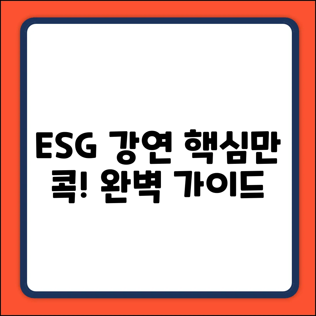 ESG 강연 완벽 가이드: 핵심만 콕!